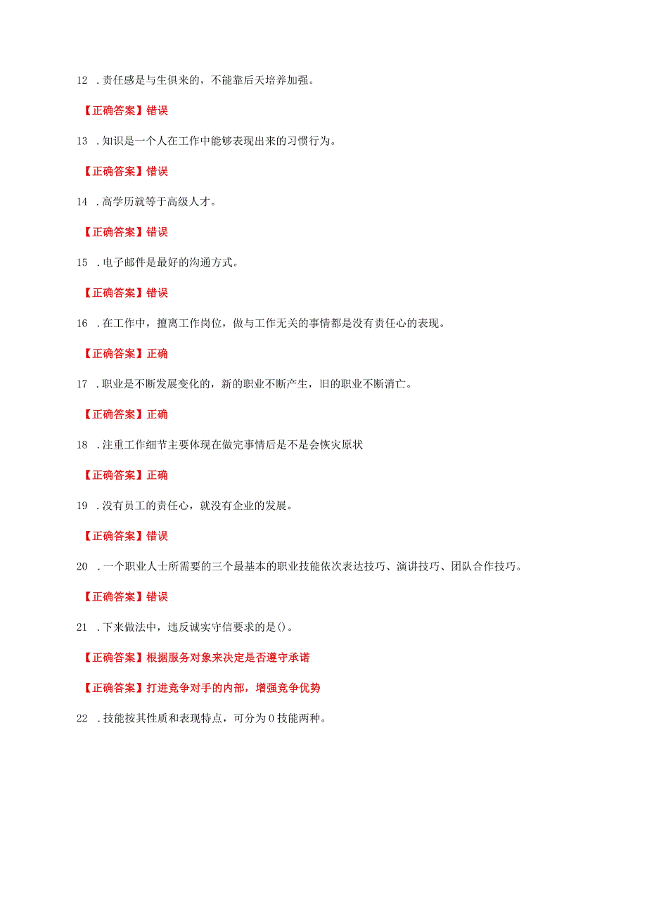 国家开放大学一网一平台电大《职业道德修养》形考任务1网考题库及答案.docx_第2页