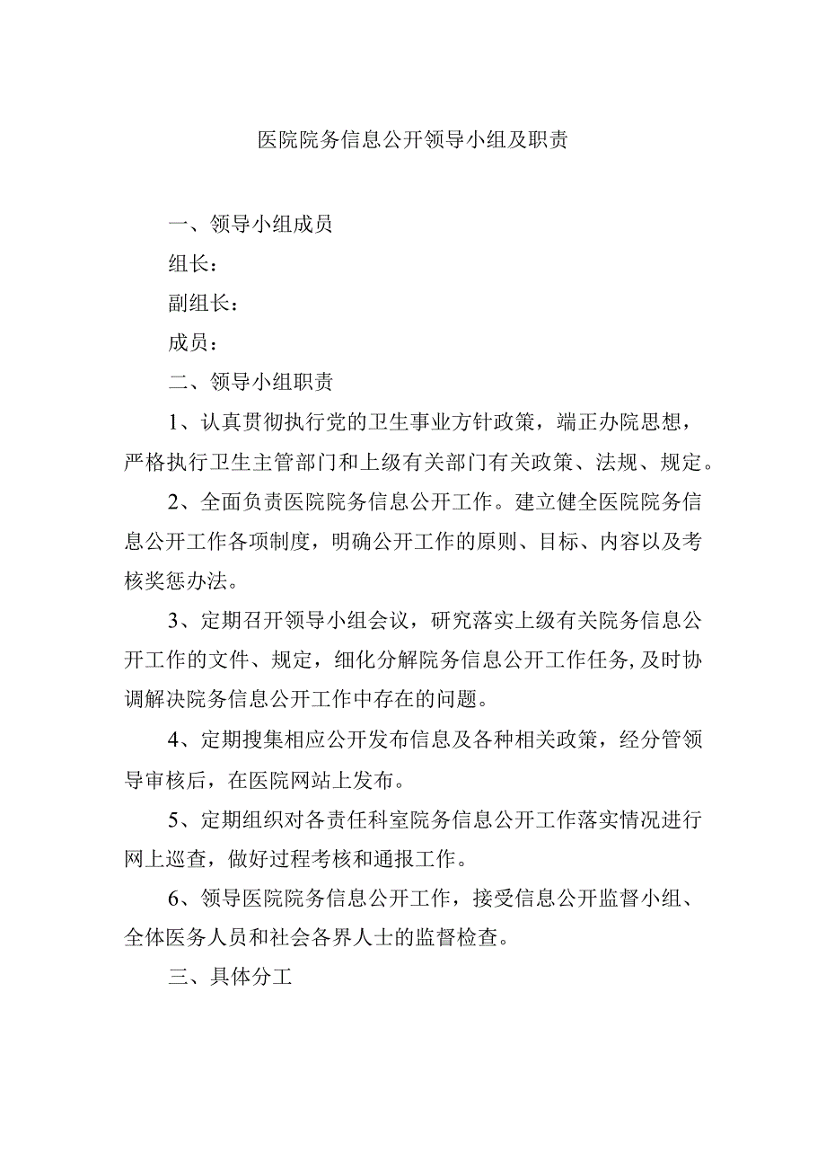 医院院务信息公开领导小组及职责.docx_第1页