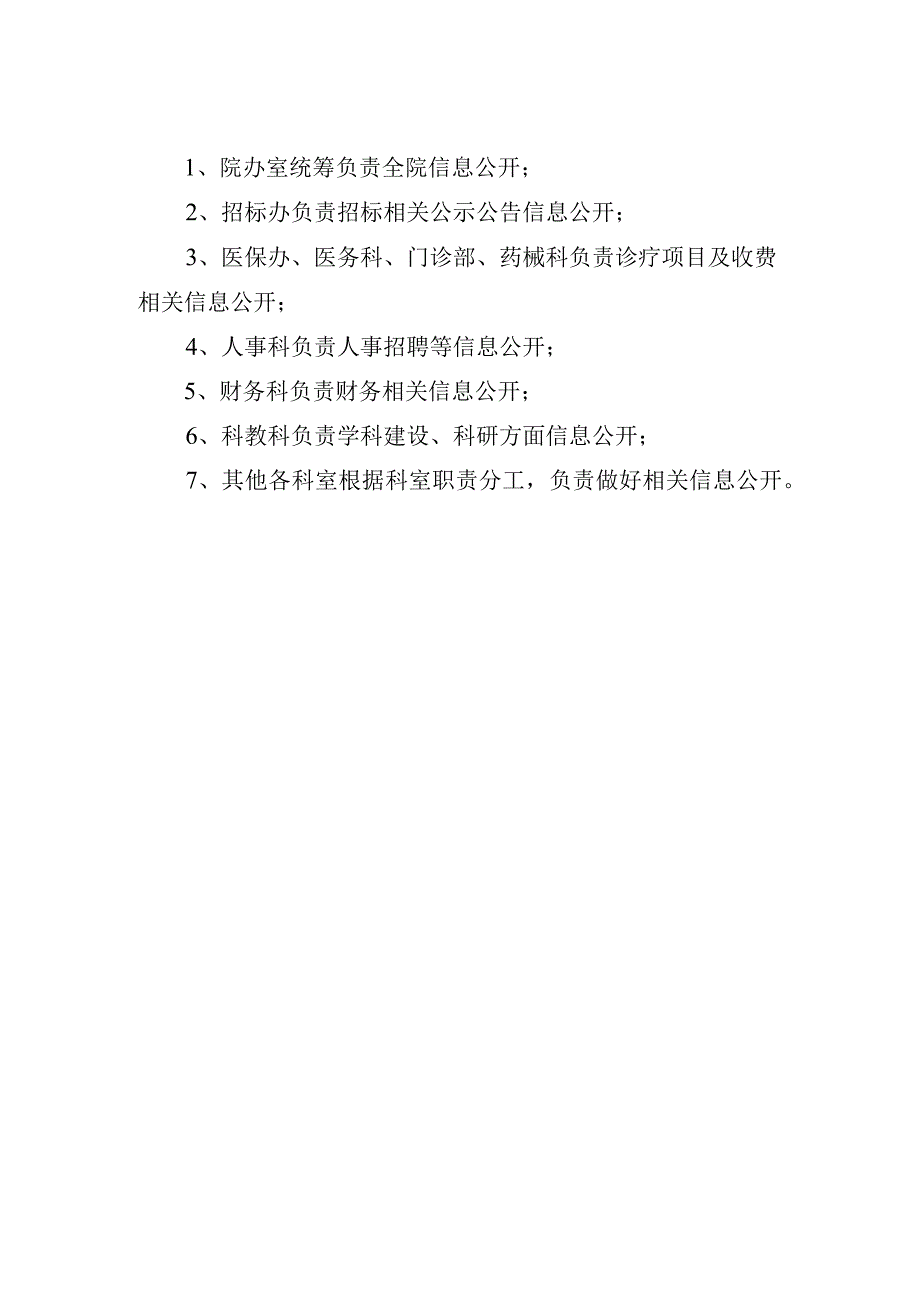 医院院务信息公开领导小组及职责.docx_第2页