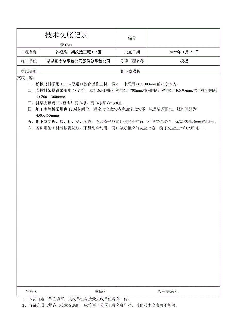 地下室模板交底技术交底.docx_第1页