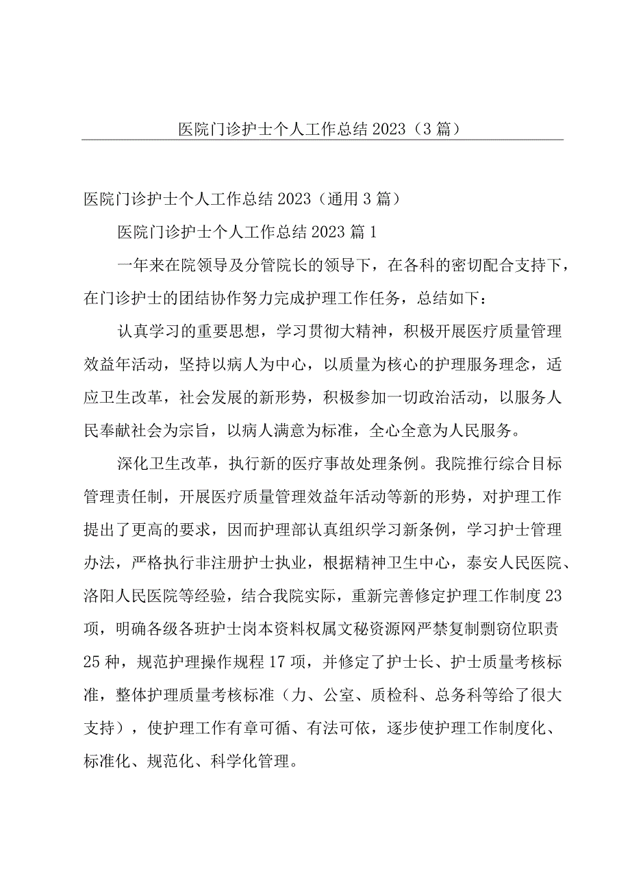 医院门诊护士个人工作总结20233篇.docx_第1页