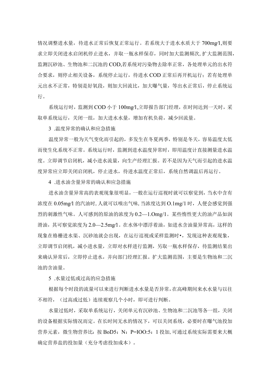 城市污水厂运营管理应急预案.docx_第3页