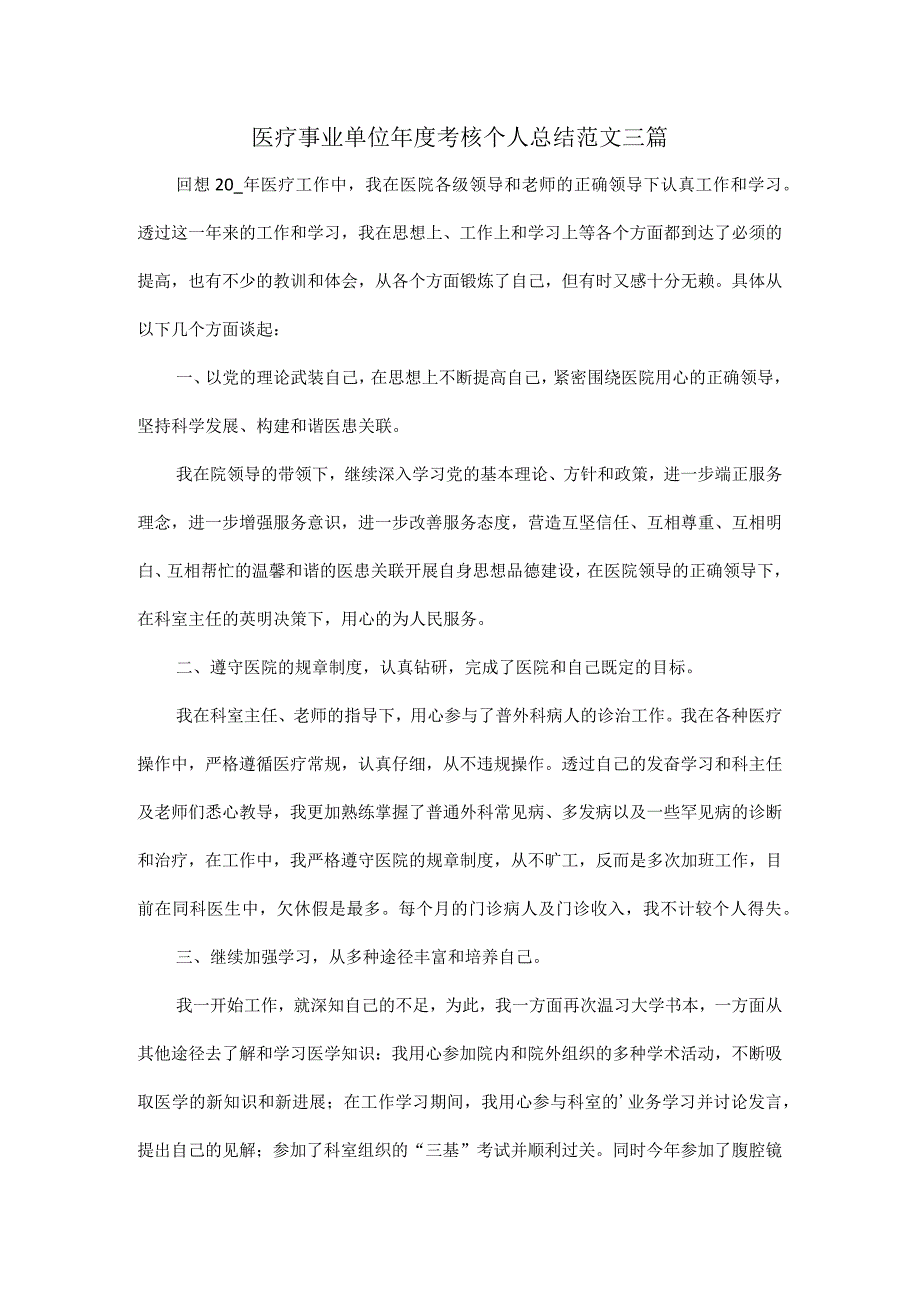 医疗事业单位年度考核个人总结范文三篇.docx_第1页