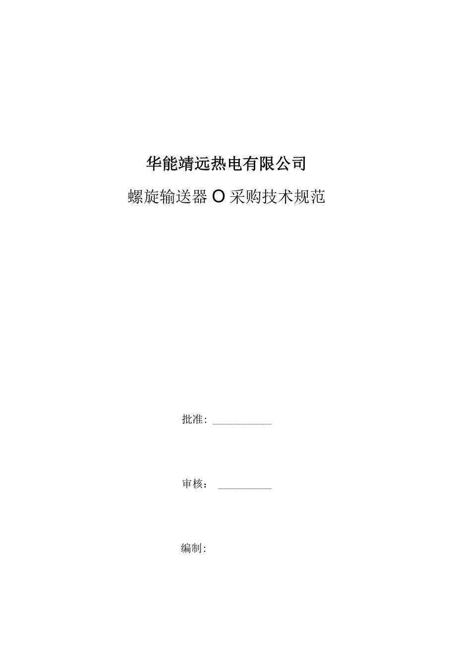 华能靖远热电有限公司螺旋输送器102379383采购技术规范.docx_第1页