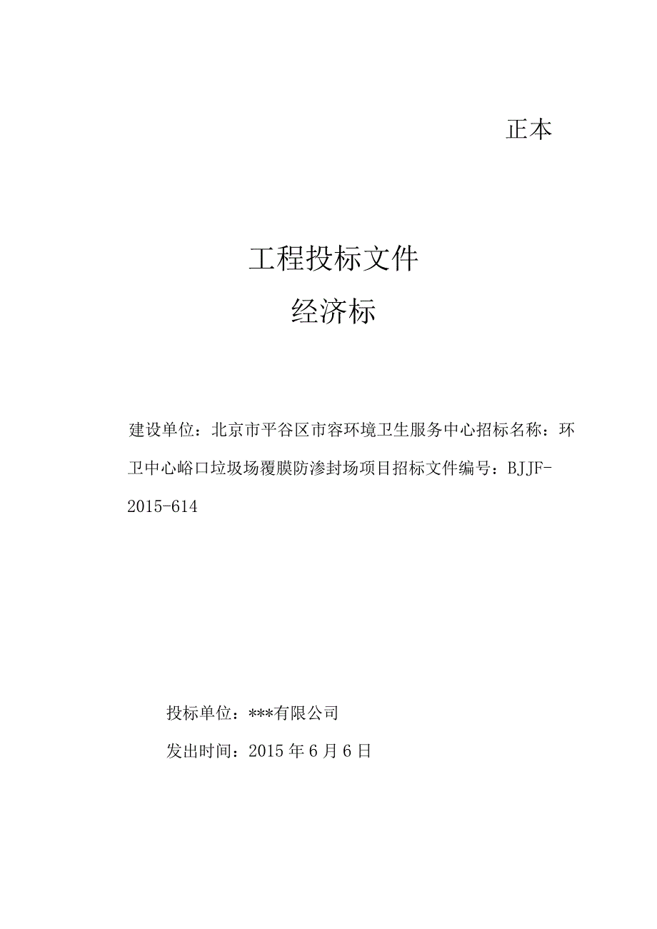 垃圾场经济标投标文件.docx_第1页