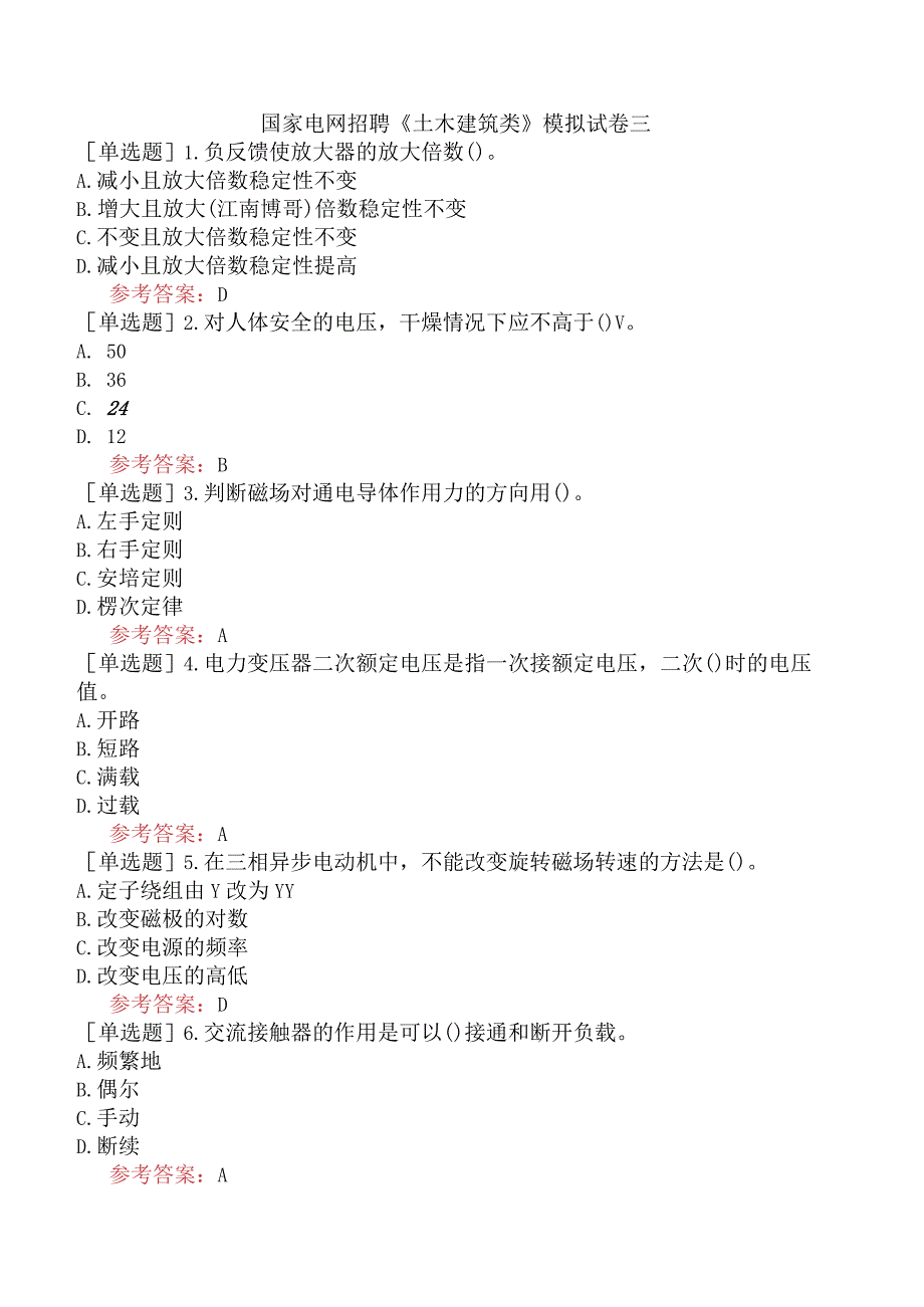 国家电网招聘《土木建筑类》模拟试卷三.docx_第1页