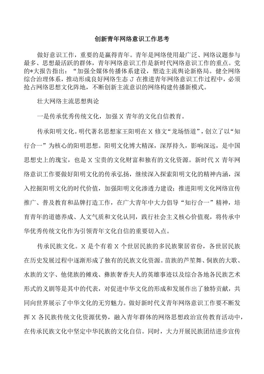 创新青年网络意识工作思考.docx_第1页