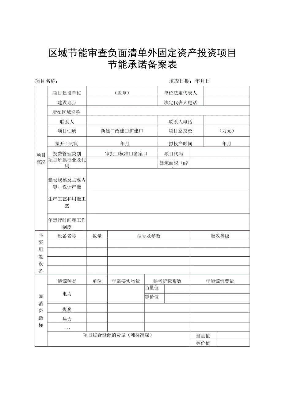 区域节能审查负面清单外固定资产投资项目节能承诺备案表.docx_第1页