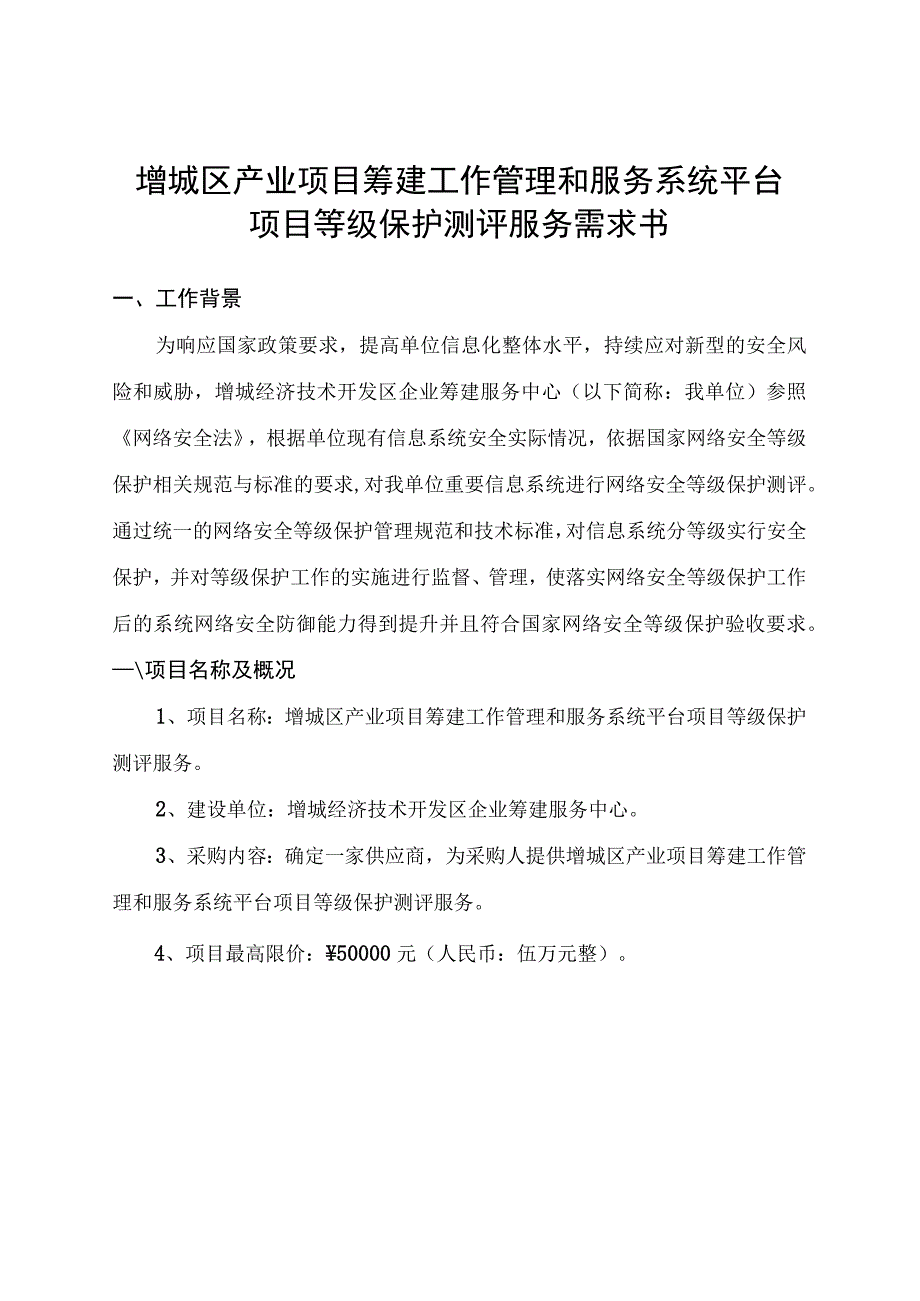 增城区产业项目筹建工作管理和服务系统平台项目等级保护测评服务需求书.docx_第1页