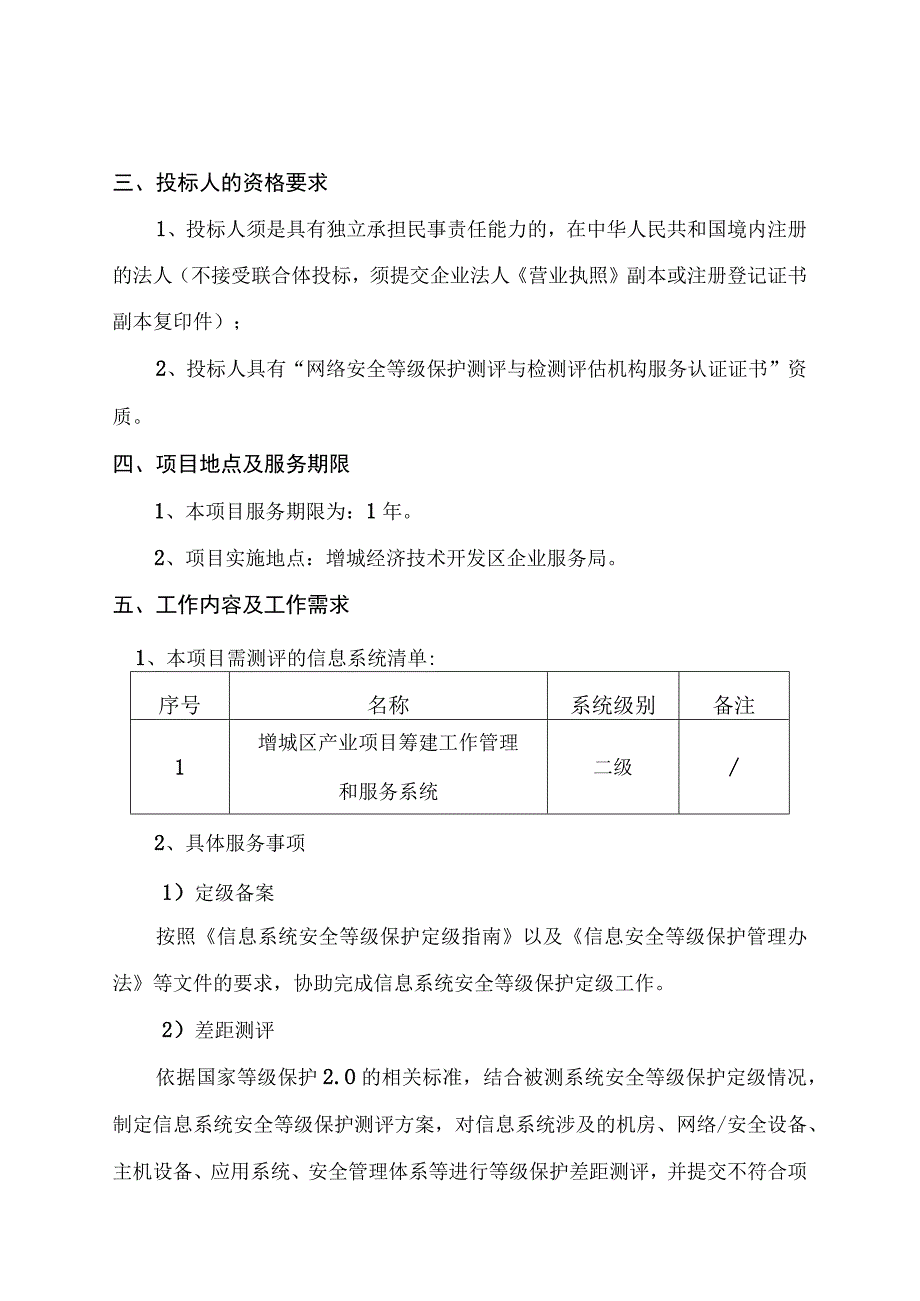 增城区产业项目筹建工作管理和服务系统平台项目等级保护测评服务需求书.docx_第2页