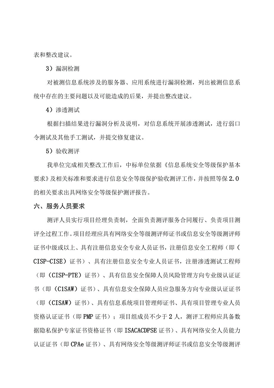 增城区产业项目筹建工作管理和服务系统平台项目等级保护测评服务需求书.docx_第3页