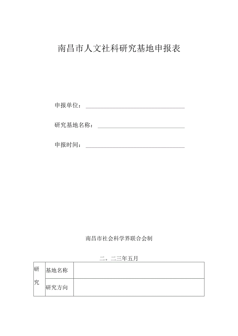 南昌市人文社科研究基地申报表.docx_第1页