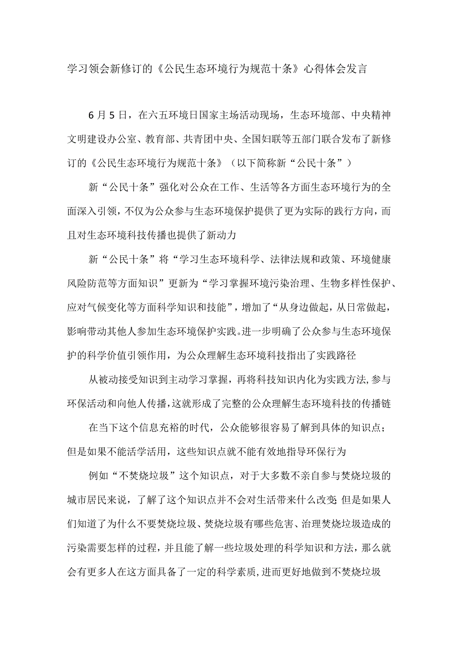 学习领会新修订的《公民生态环境行为规范十条》心得体会发言.docx_第1页