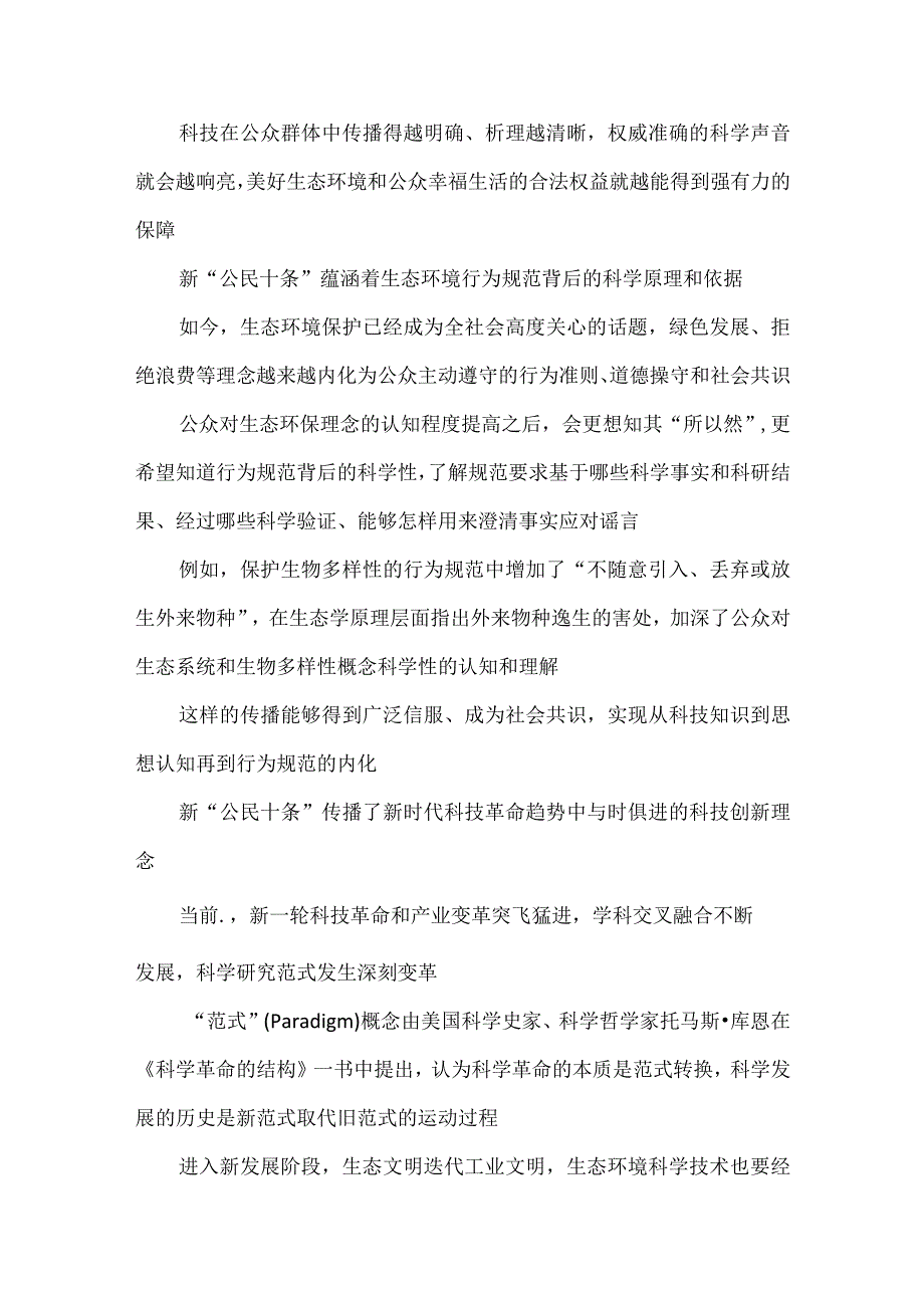 学习领会新修订的《公民生态环境行为规范十条》心得体会发言.docx_第2页