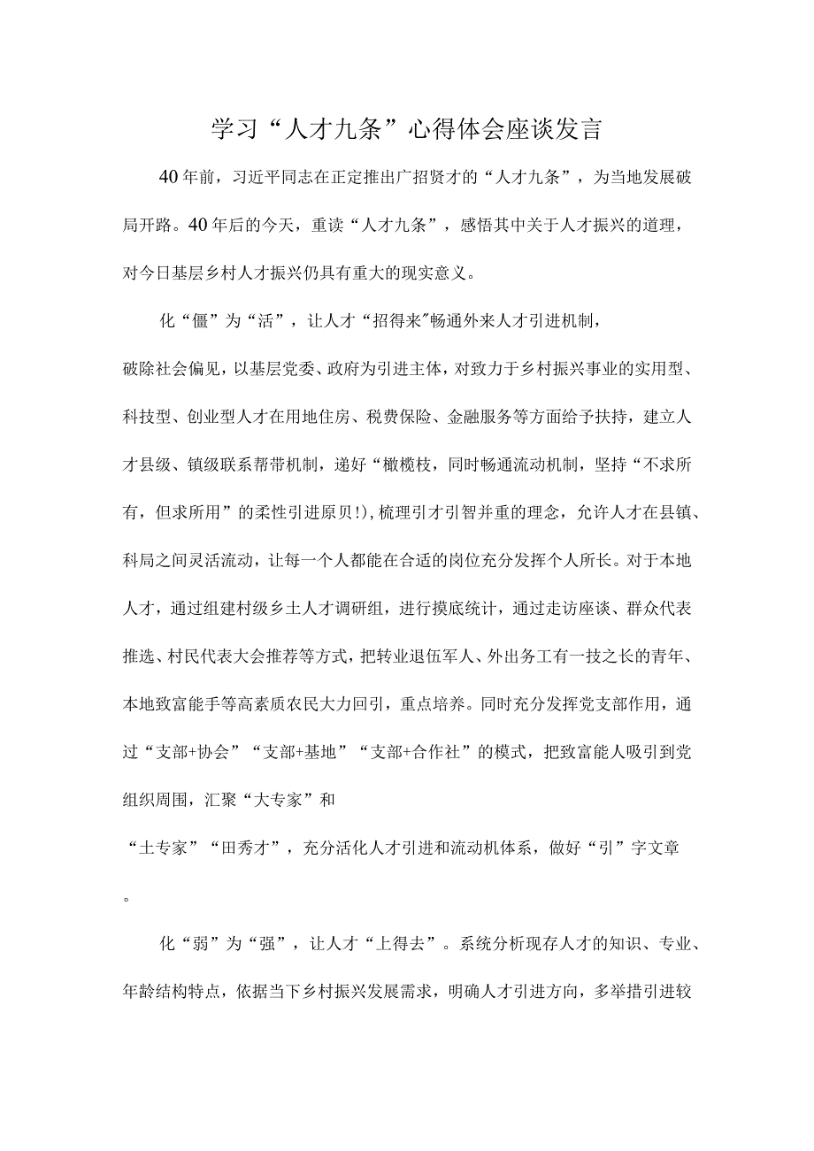 学习人才九条心得体会座谈发言.docx_第1页