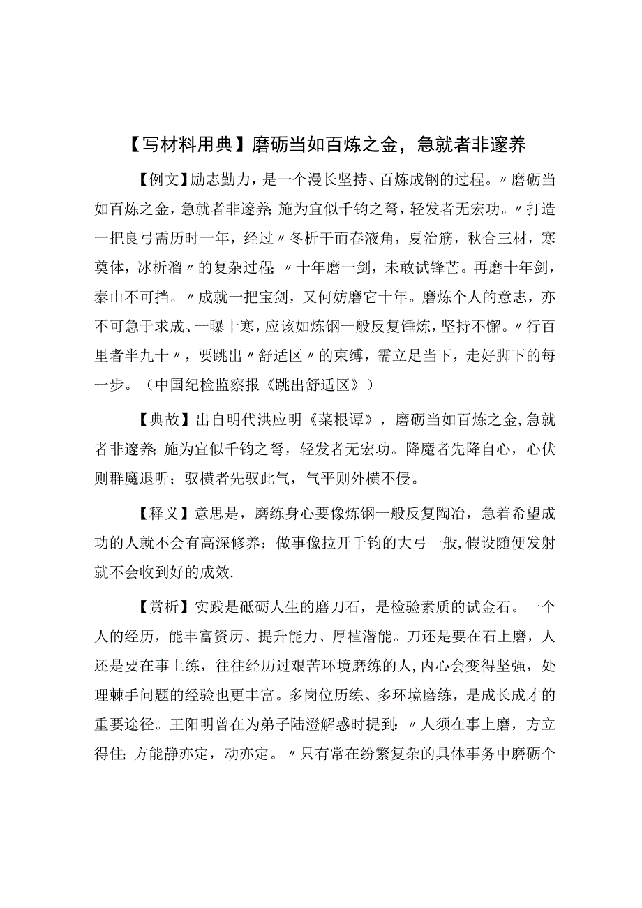 写材料用典磨砺当如百炼之金急就者非邃养.docx_第1页