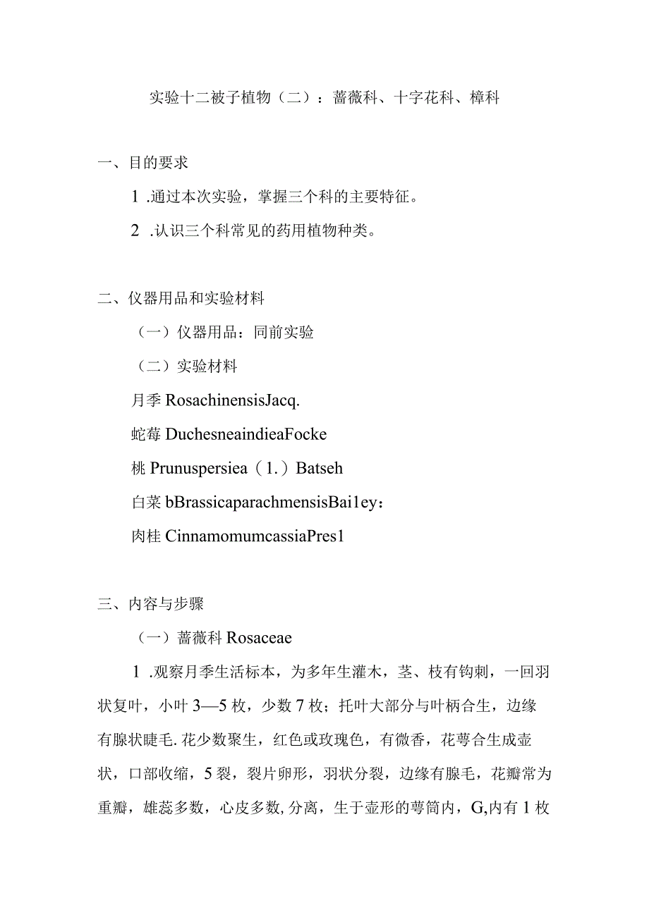 南医大药用植物学实验指导12被子植物二：蔷薇科十字花科樟科.docx_第1页