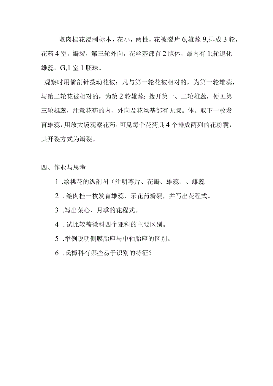 南医大药用植物学实验指导12被子植物二：蔷薇科十字花科樟科.docx_第3页