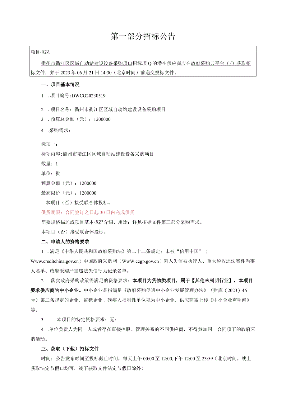 区域自动站建设设备采购项目招标文件.docx_第3页