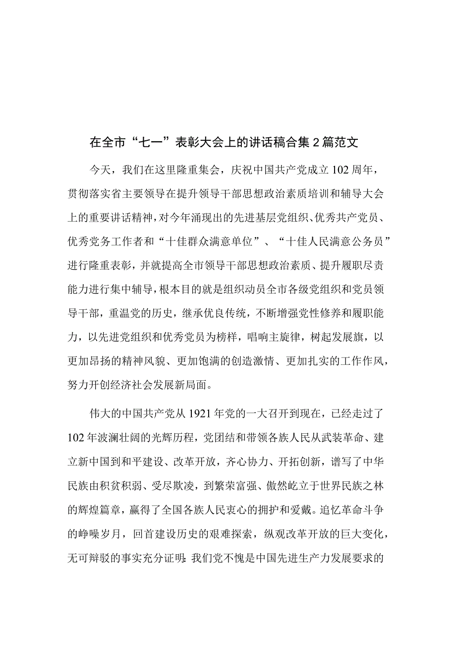 在全市七一表彰大会上的讲话稿合集2篇范文.docx_第1页