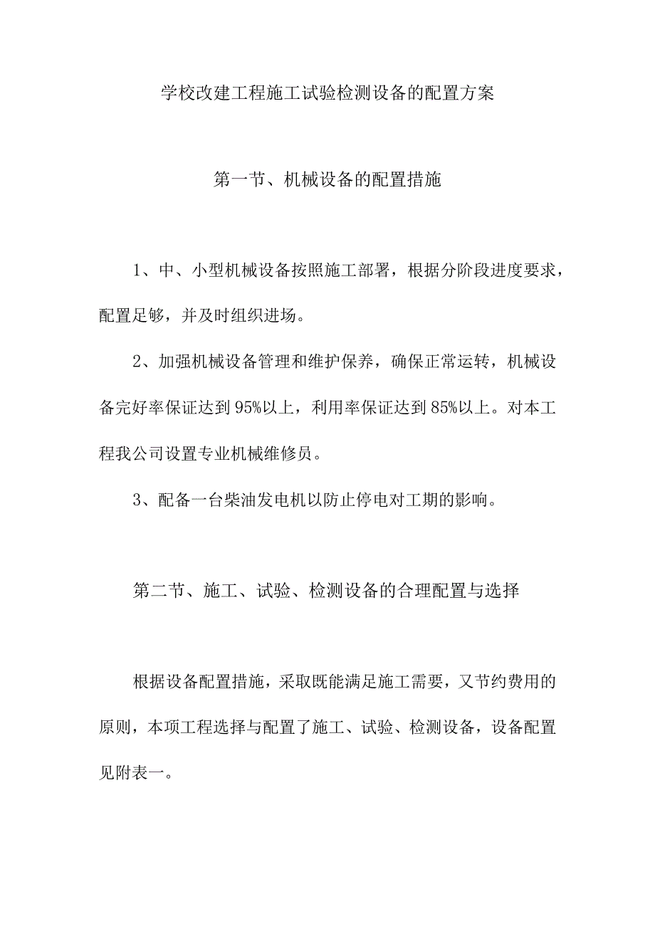 学校改建工程施工试验检测设备的配置方案.docx_第1页