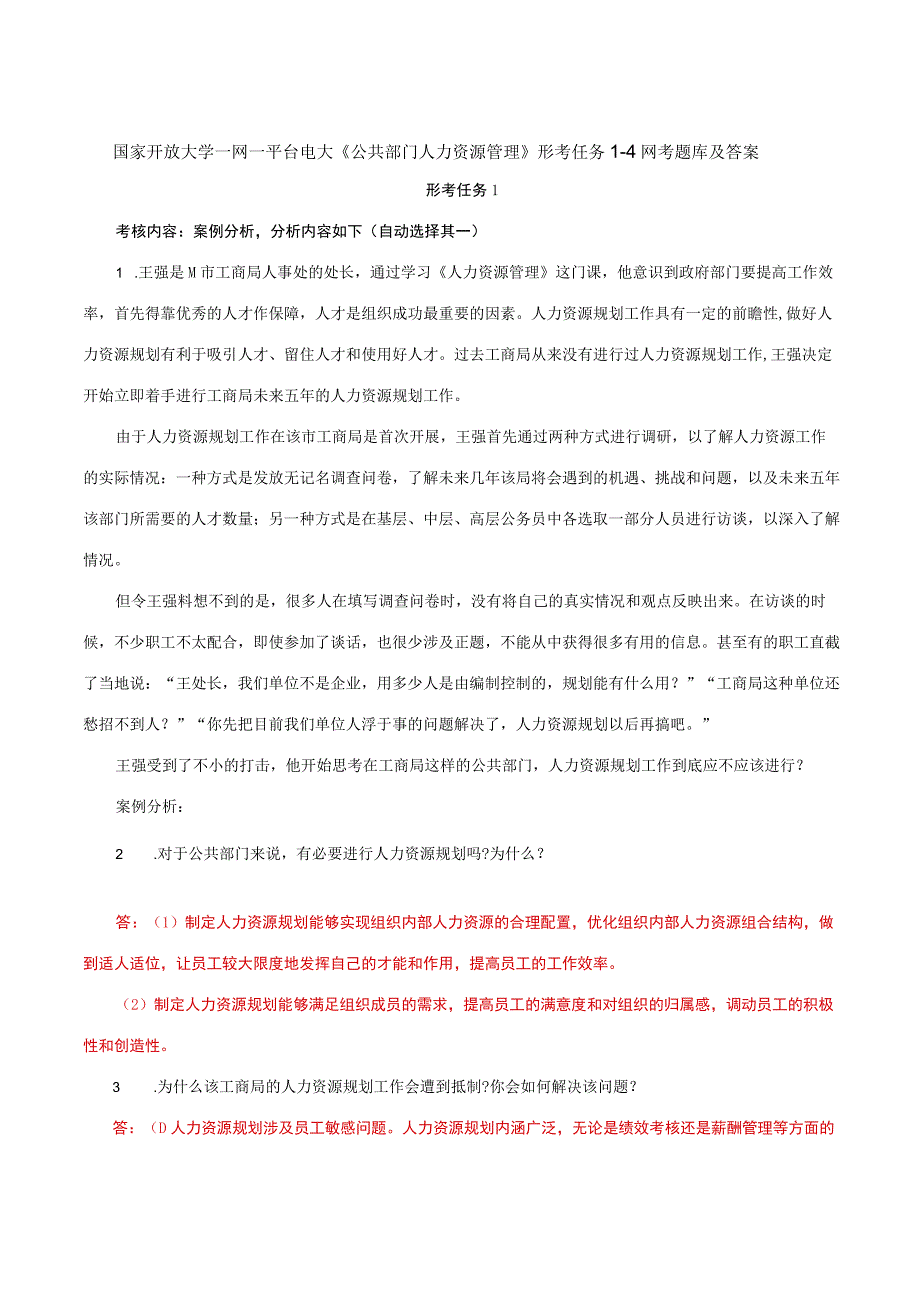 国家开放大学一网一平台电大《公共部门人力资源管理》形考任务14网考题库及答案.docx_第1页