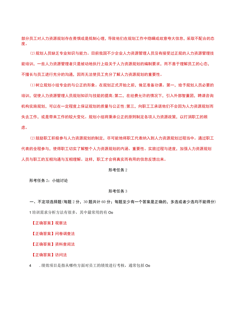 国家开放大学一网一平台电大《公共部门人力资源管理》形考任务14网考题库及答案.docx_第3页