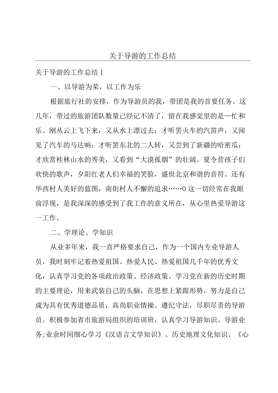 关于导游的工作总结.docx_第1页