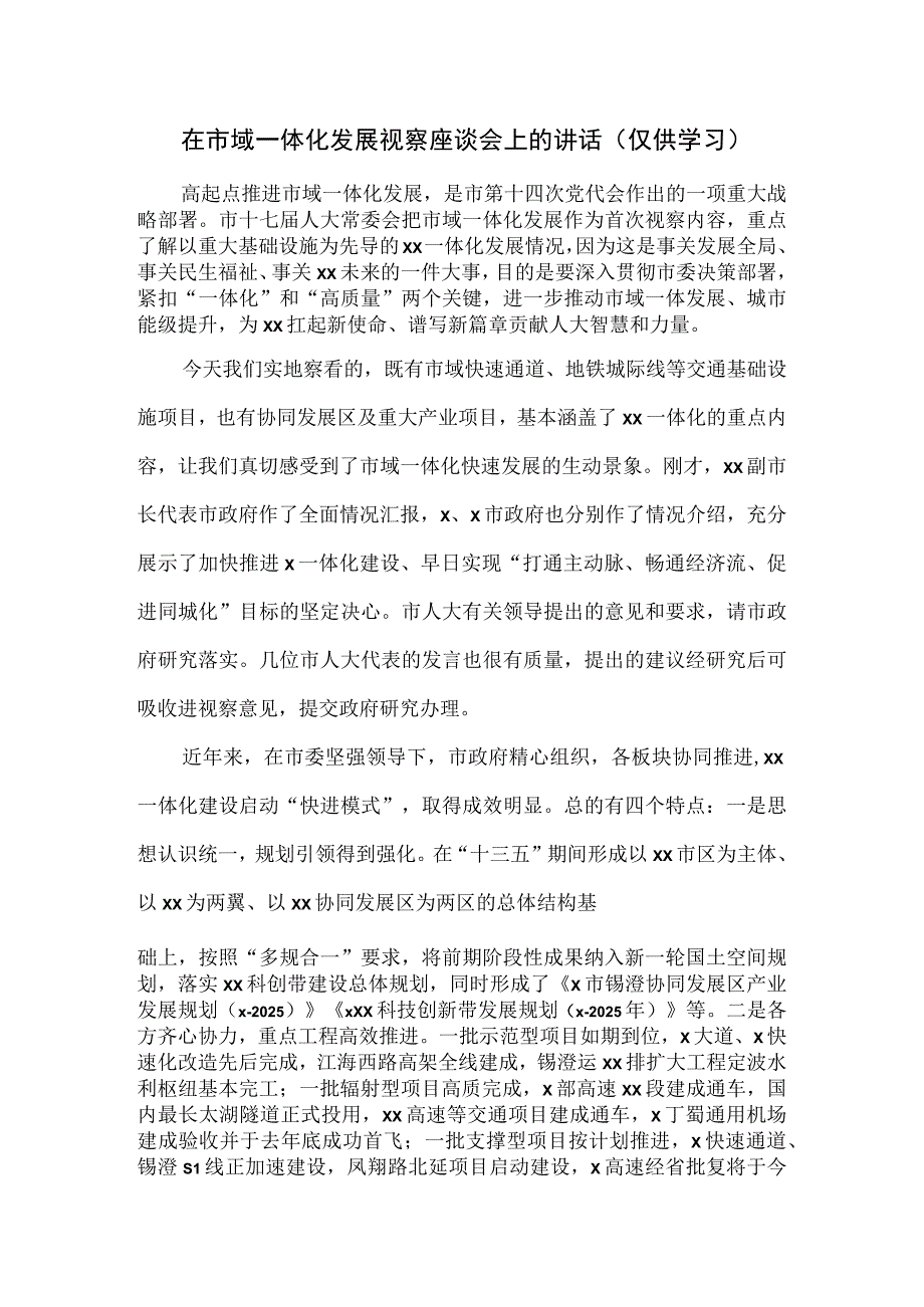 在市域一体化发展视察座谈会上的讲话.docx_第1页