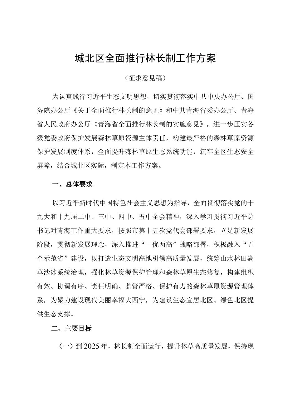 城北区全面推行林长制工作方案.docx_第1页