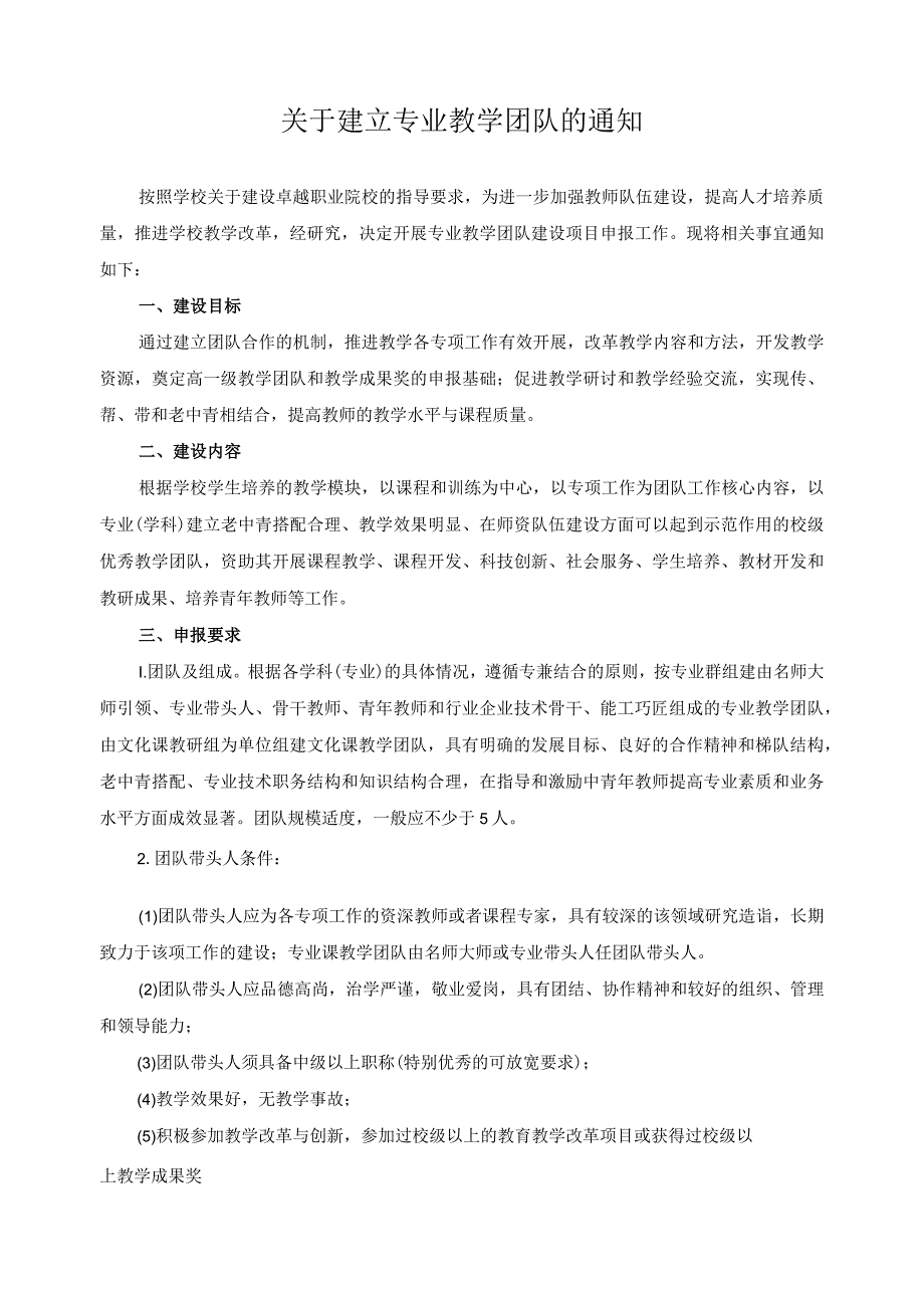 关于建立专业教学团队的通知.docx_第1页