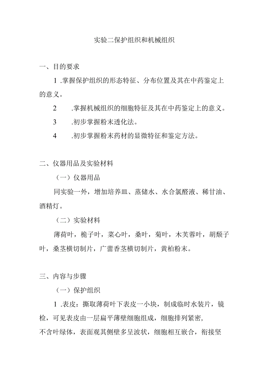 南医大药用植物学实验指导02保护组织和机械组织.docx_第1页