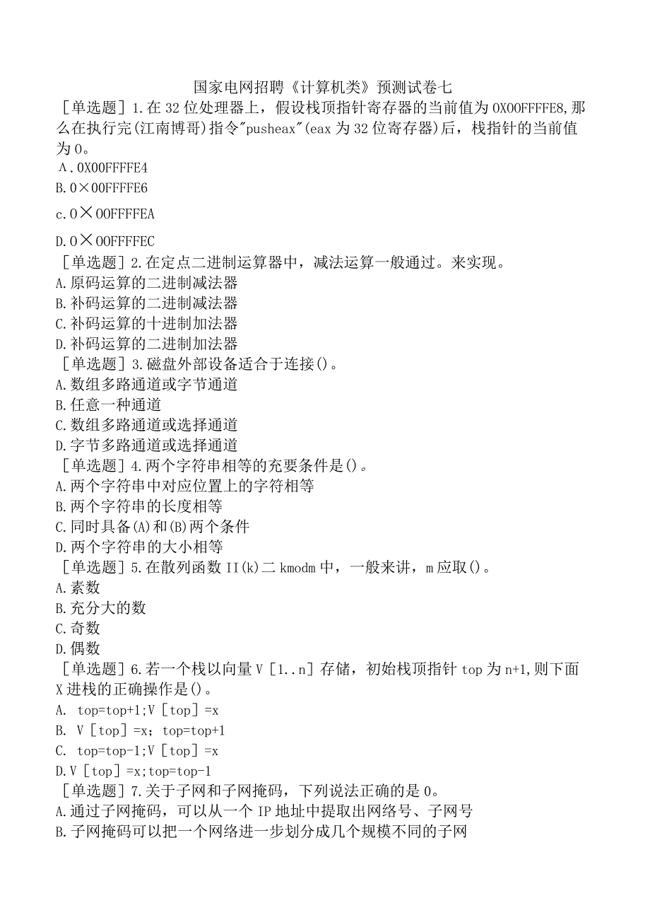 国家电网招聘《计算机类》预测试卷七.docx_第1页