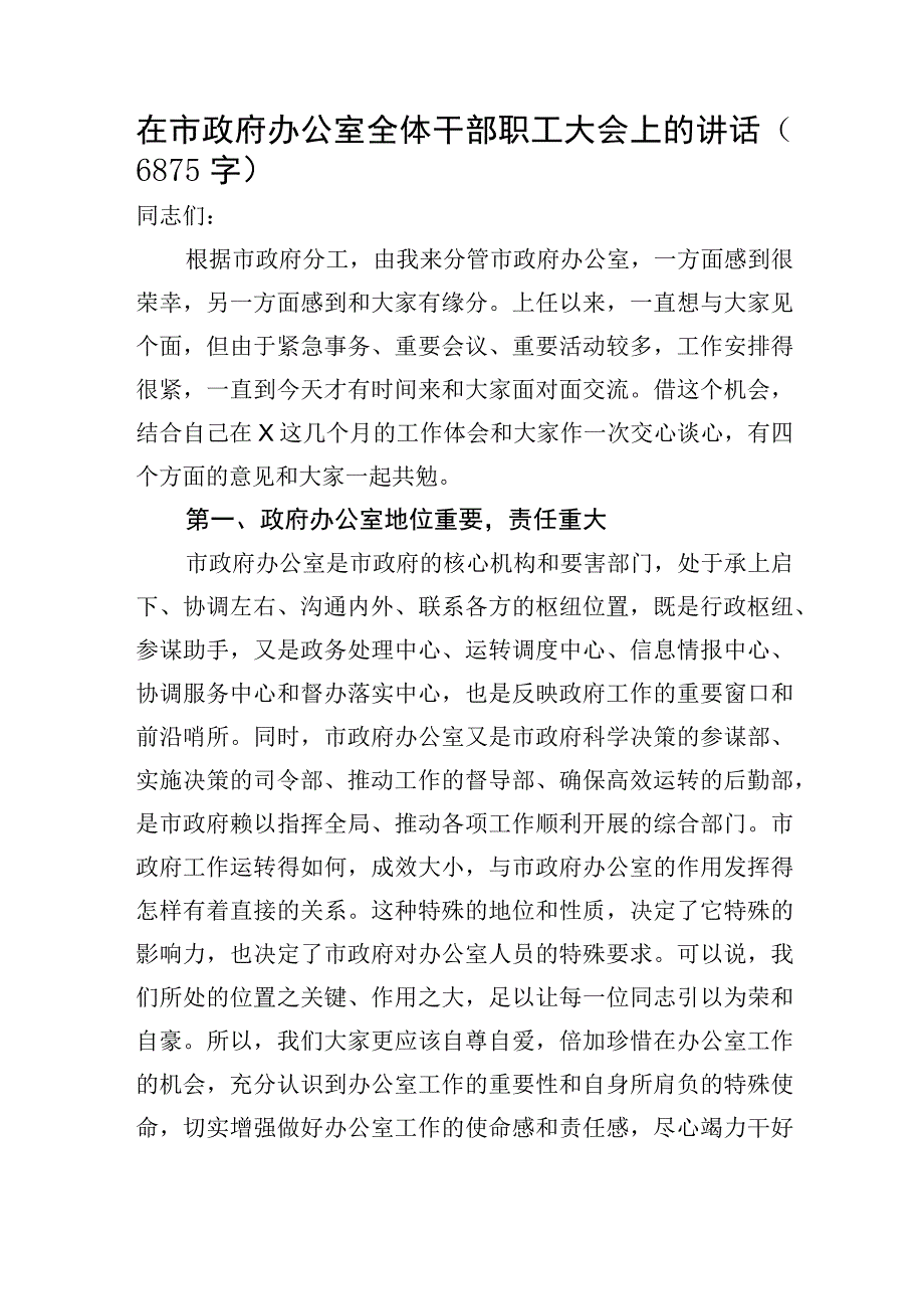 在市政府办公室全体干部职工大会上的讲话.docx_第1页