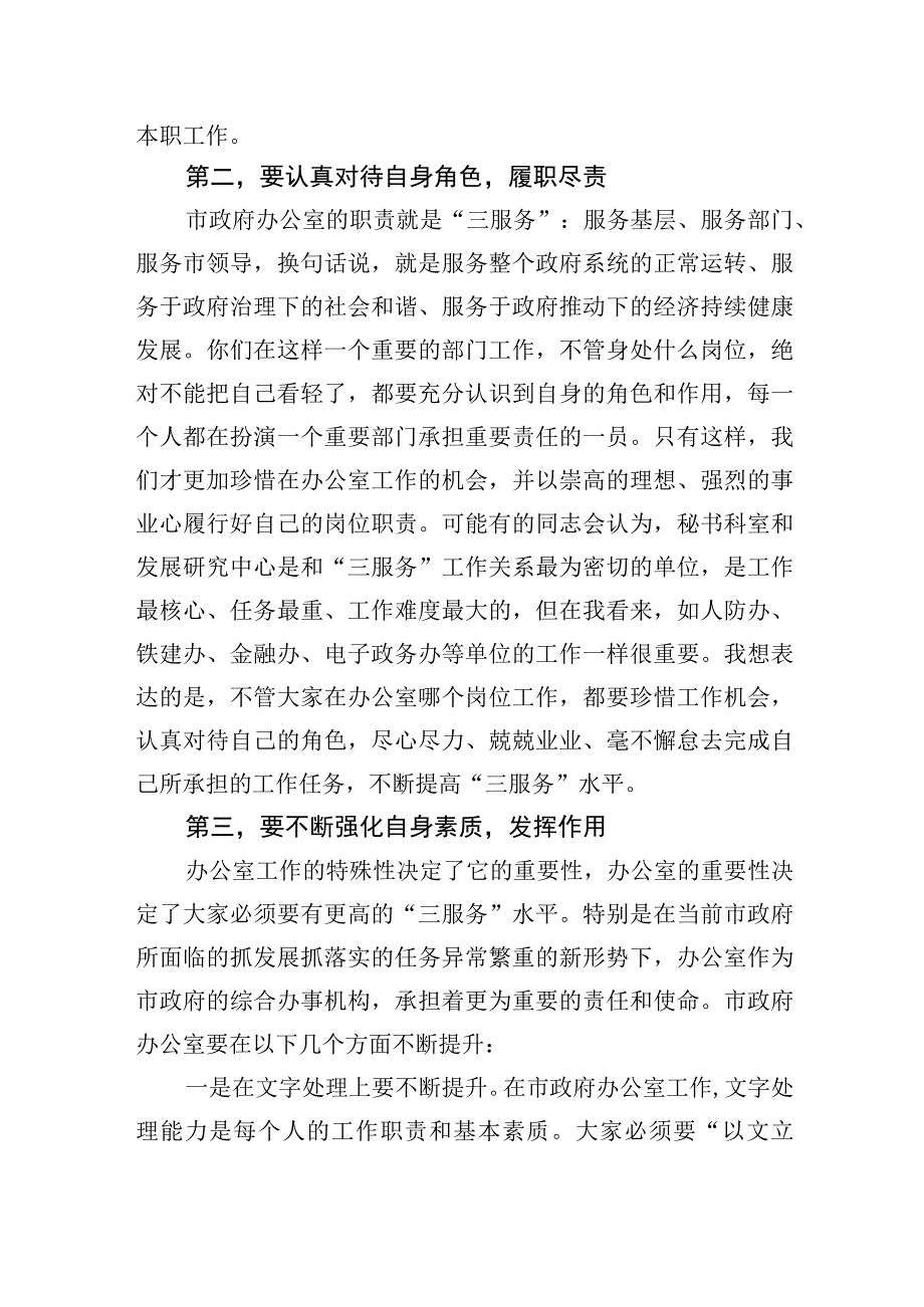 在市政府办公室全体干部职工大会上的讲话.docx_第2页