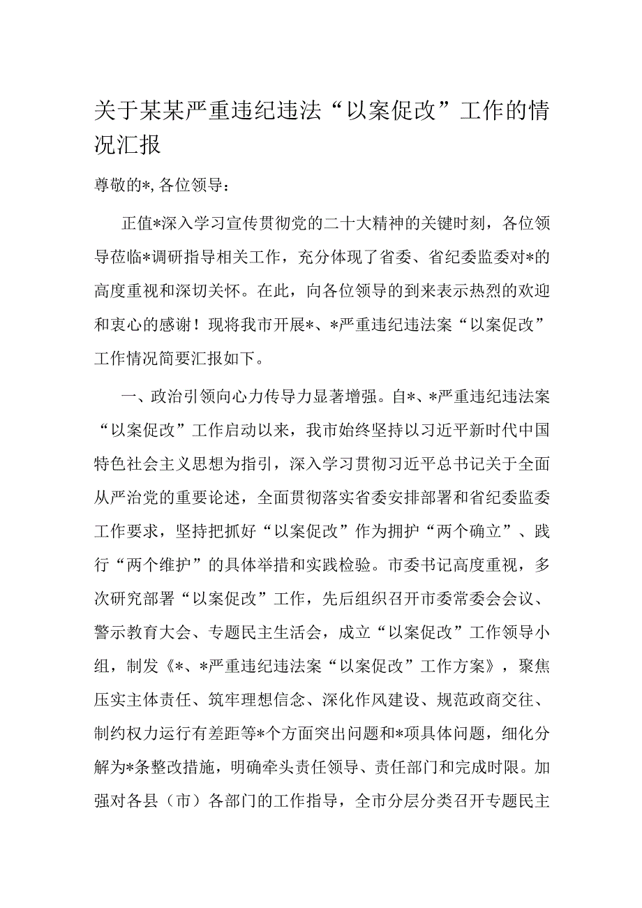 关于某某严重违纪违法以案促改工作的情况汇报.docx_第1页