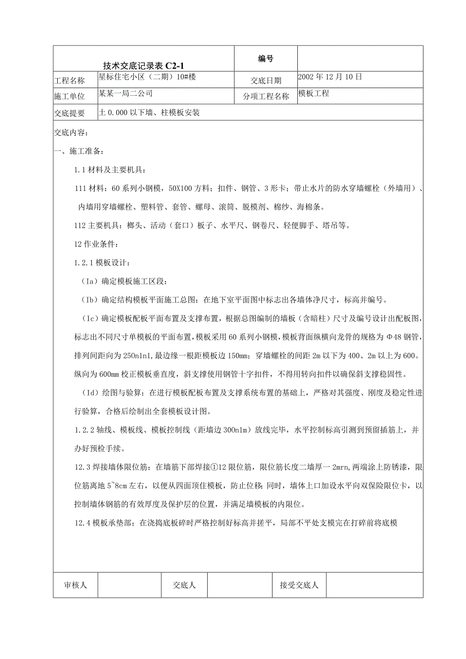 地下室墙柱模板安装技术交底.docx_第1页