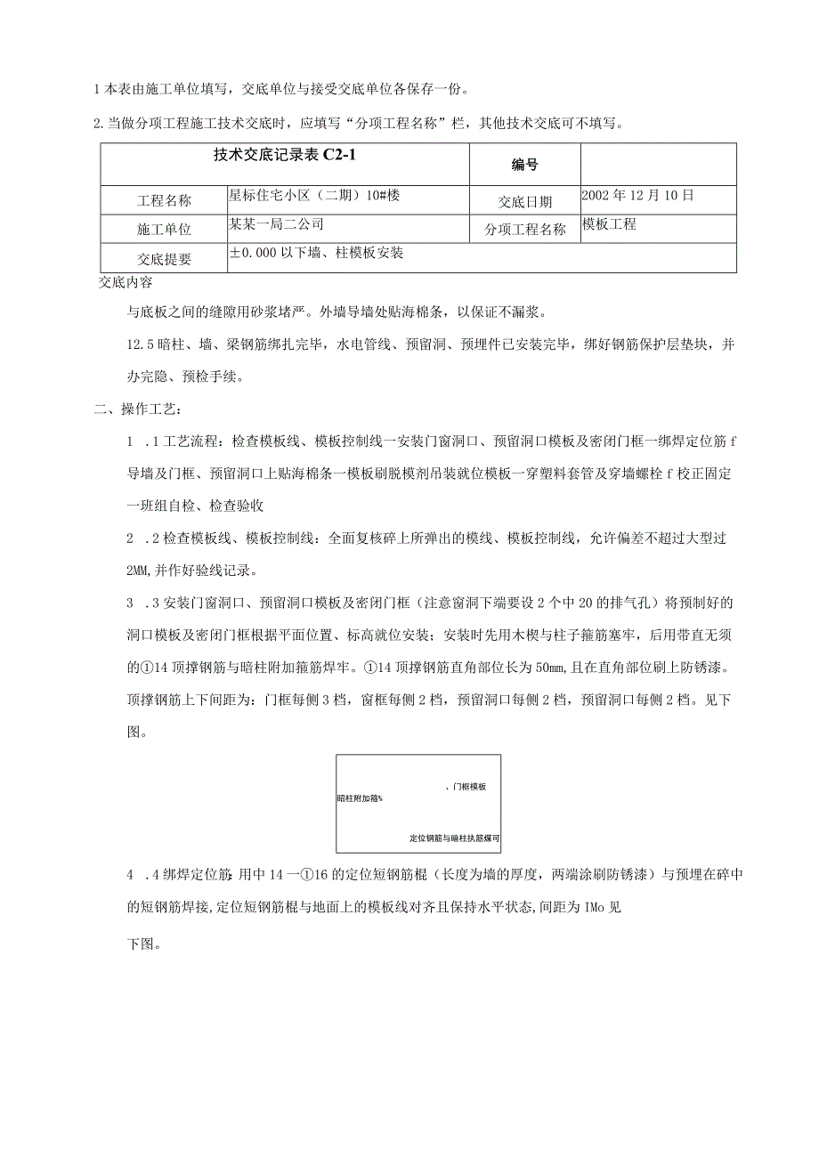 地下室墙柱模板安装技术交底.docx_第2页