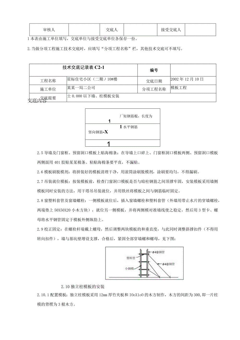 地下室墙柱模板安装技术交底.docx_第3页