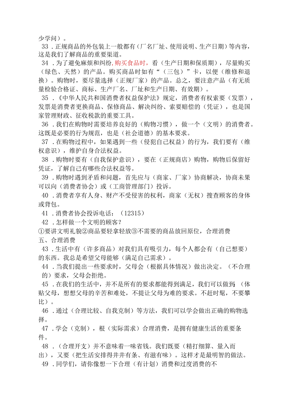 四年级下册道德与法治知识点归纳3.docx_第3页