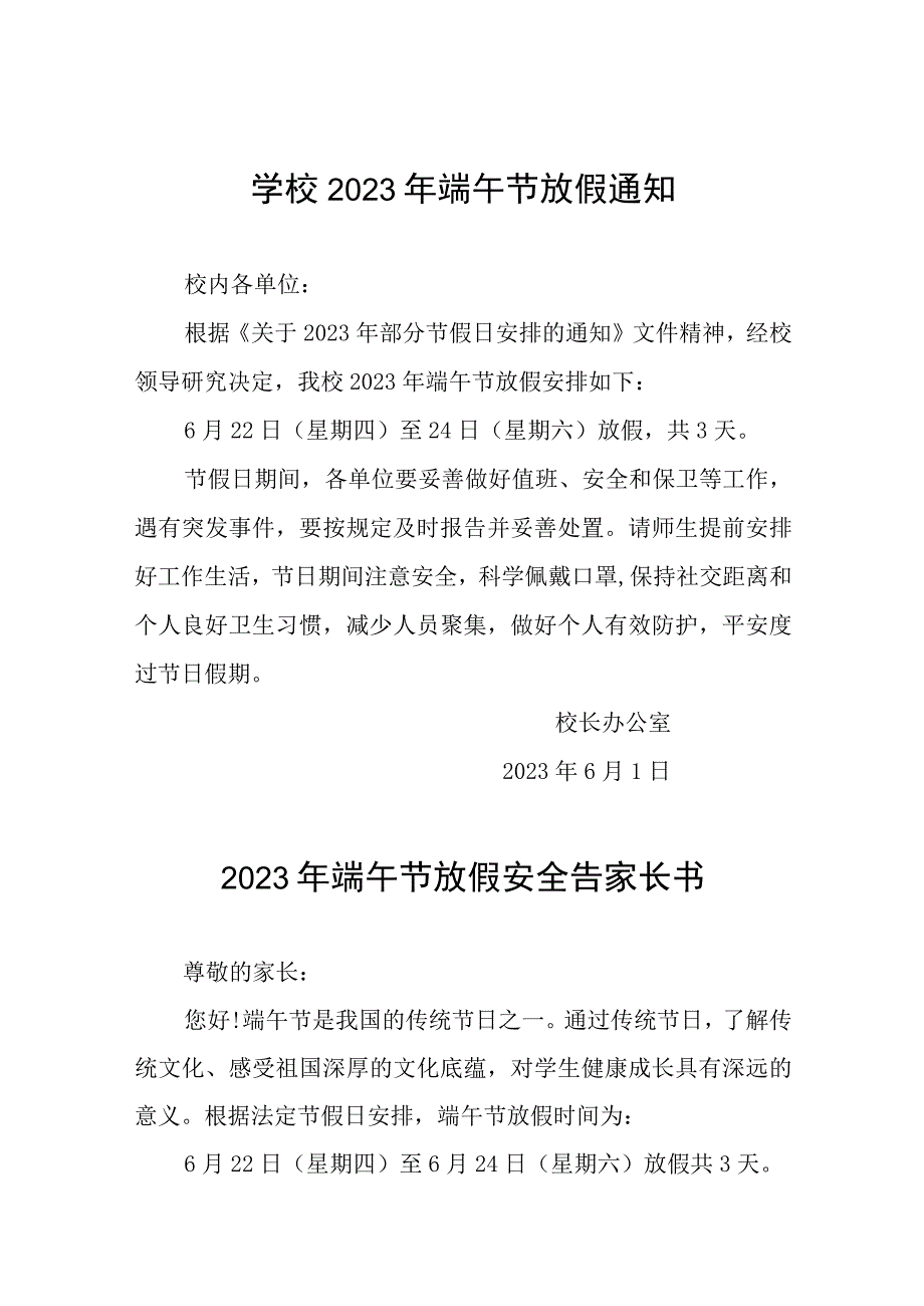 学校2023年端午节放假通知12篇.docx_第1页