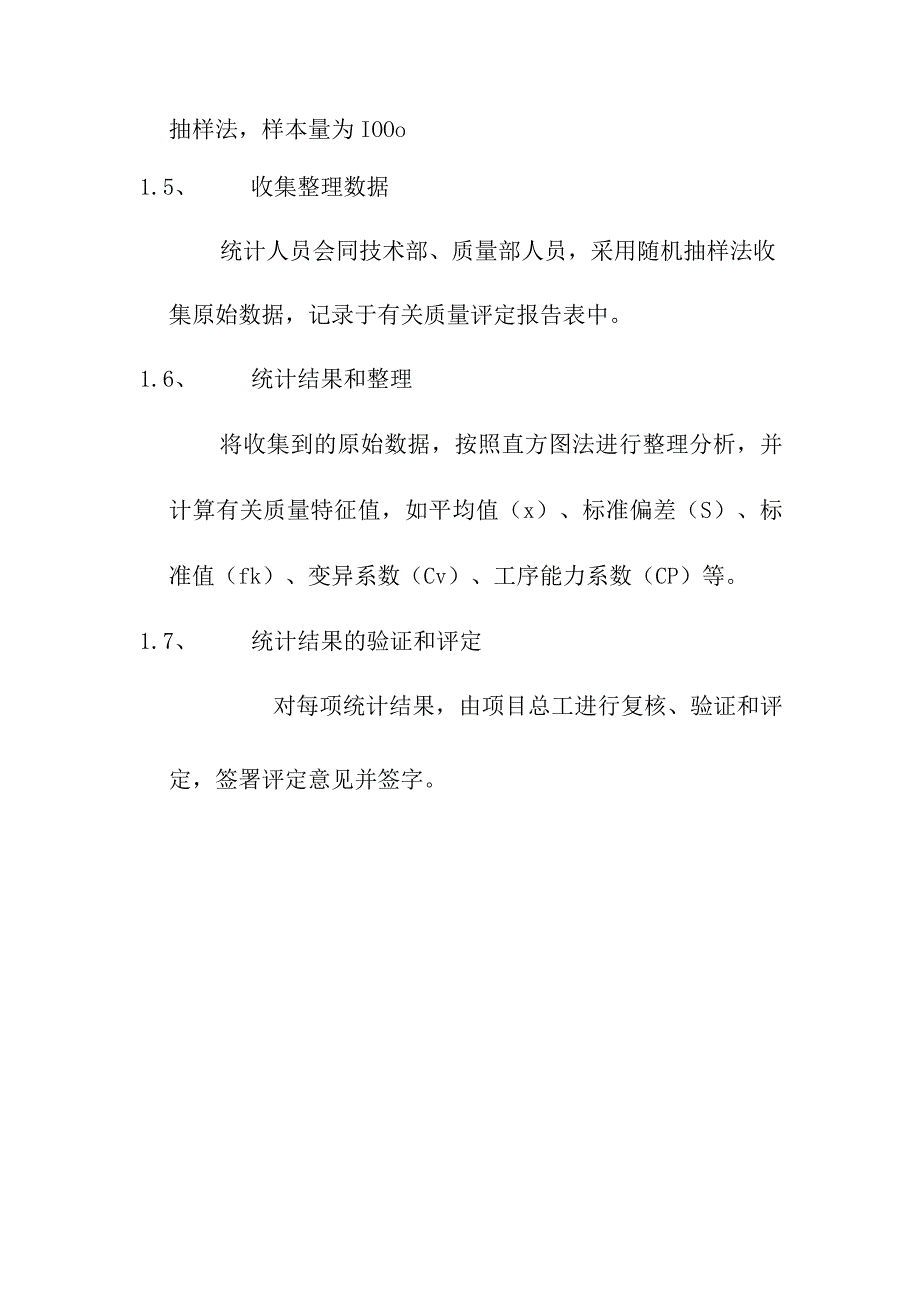 大桥改建工程统计技术应用控制程序.docx_第2页