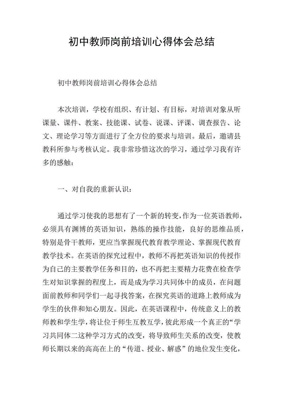 初中教师岗前培训心得体会总结.docx_第1页