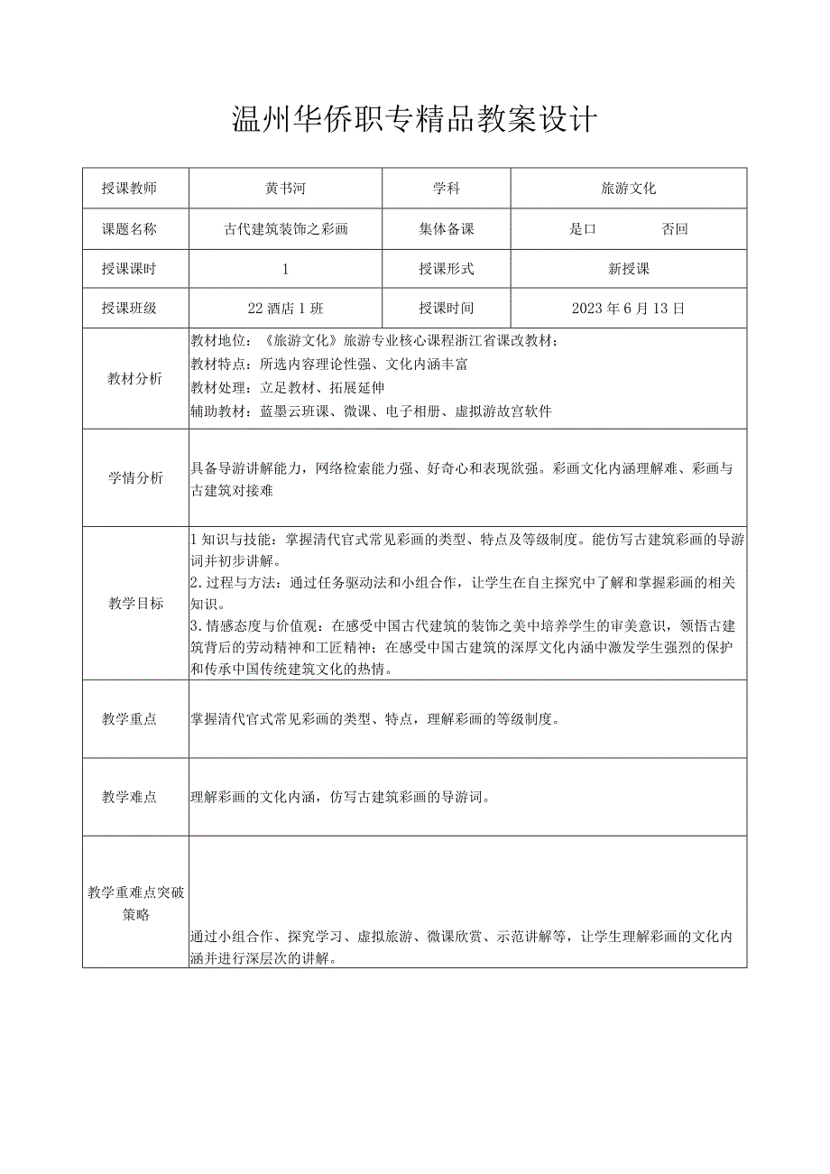 古代建筑装饰之彩画 精品教案公开课教案教学设计课件资料.docx_第1页