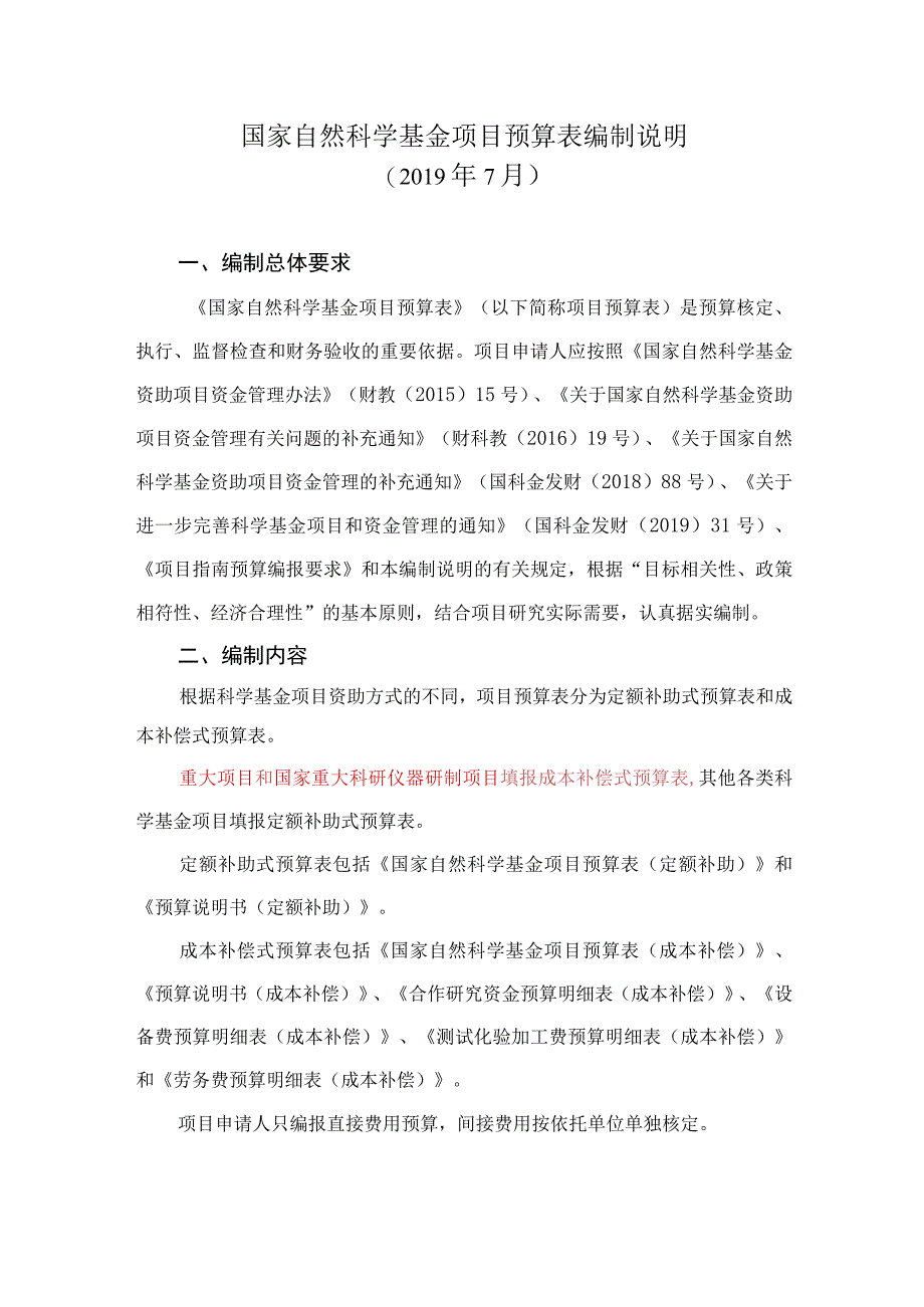 国家自然科学基金项目预算表编制说明.docx_第1页