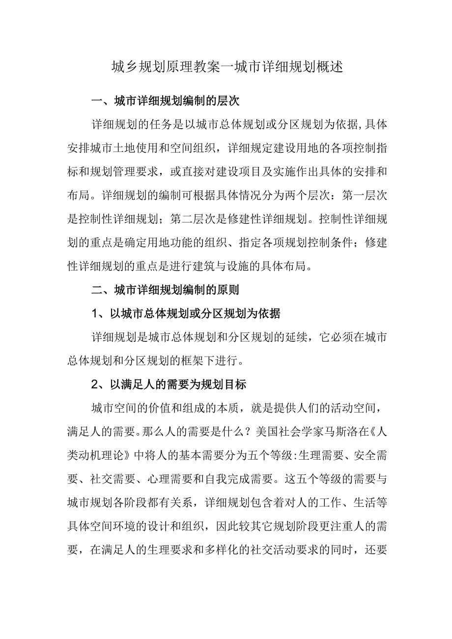 城乡规划原理教案—城市详细规划概述.docx_第1页