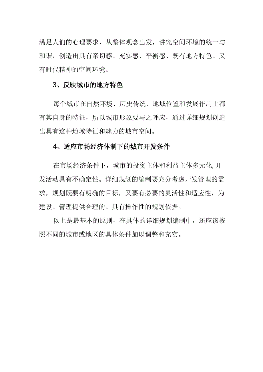 城乡规划原理教案—城市详细规划概述.docx_第2页