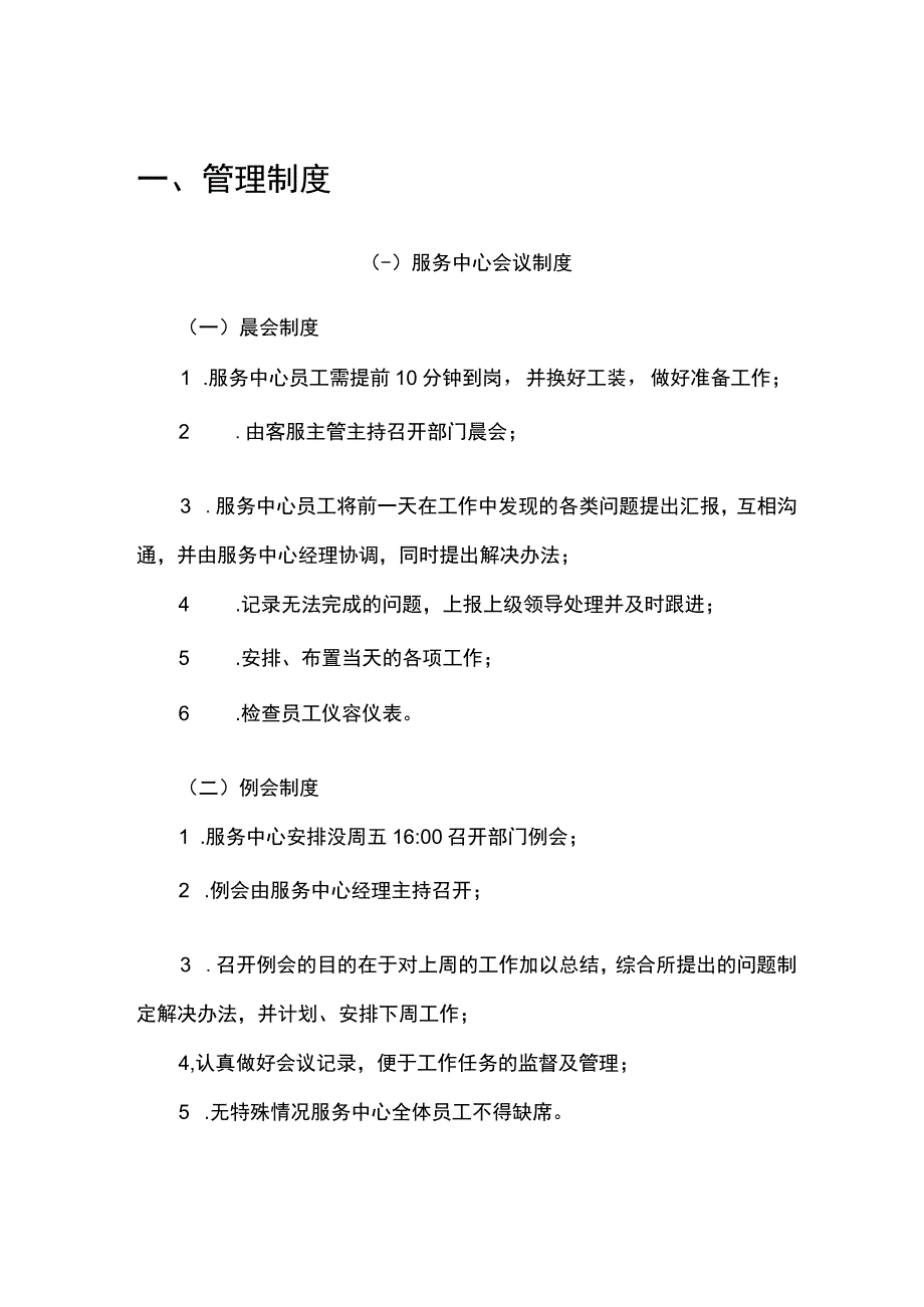 医院物业服务中心管理制度与考核标准.docx_第1页