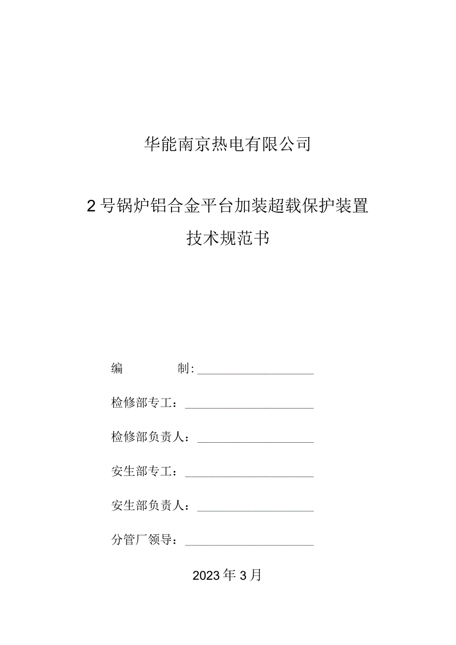 华能南京热电有限公司2号锅炉铝合金平台加装超载保护装置技术规范书.docx_第1页