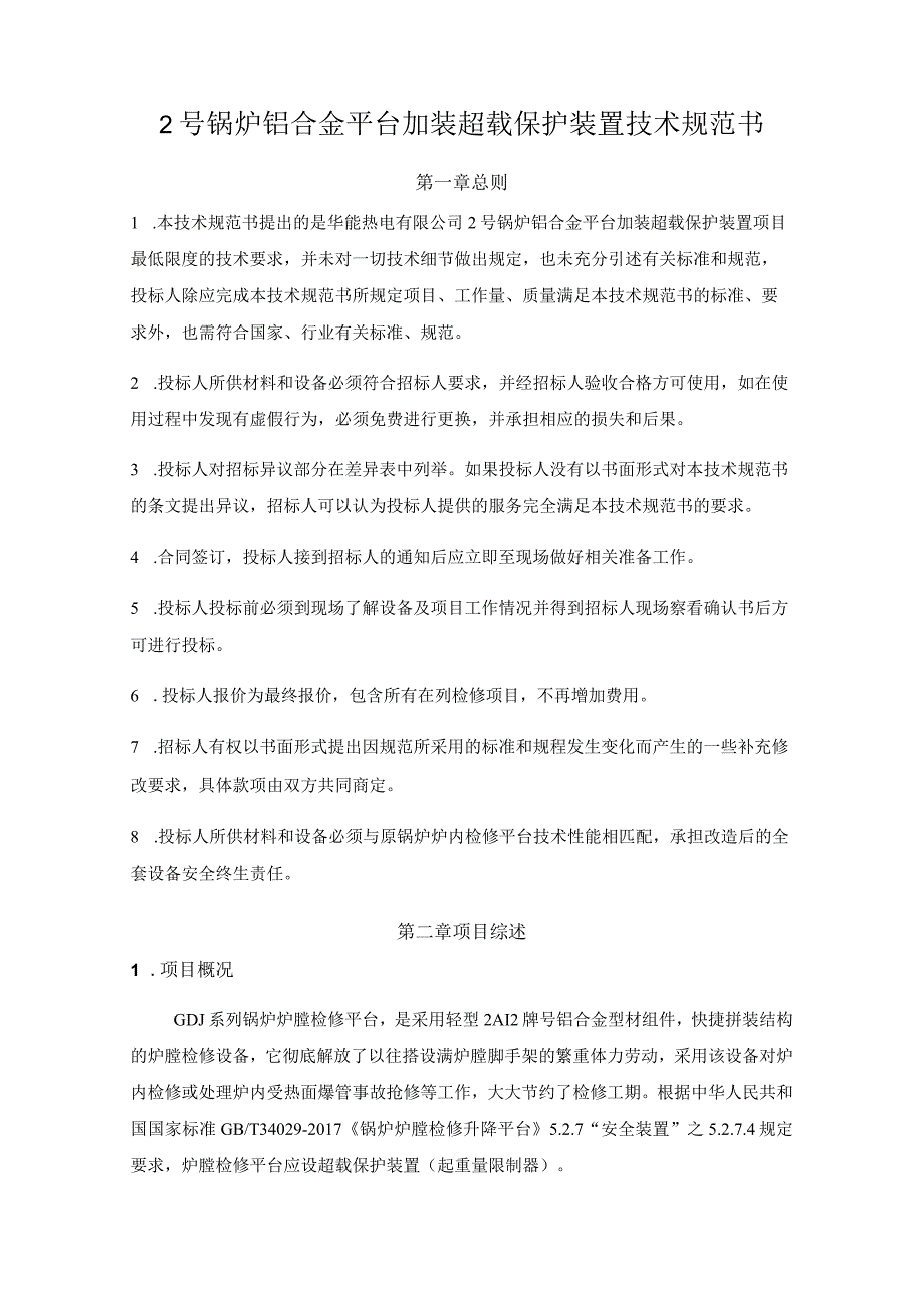 华能南京热电有限公司2号锅炉铝合金平台加装超载保护装置技术规范书.docx_第2页